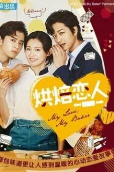 My Love, My Baker | วุ่นรักหัวใจเบเกอรี่ - เว็บดูหนังดีดี ดูหนังออนไลน์ 2022 หนังใหม่ชนโรง