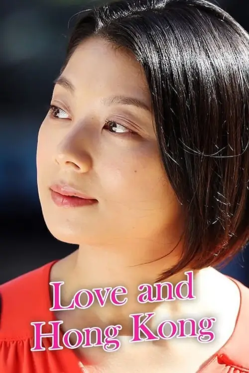 Love and Hongkong (恋する香港) - เว็บดูหนังดีดี ดูหนังออนไลน์ 2022 หนังใหม่ชนโรง