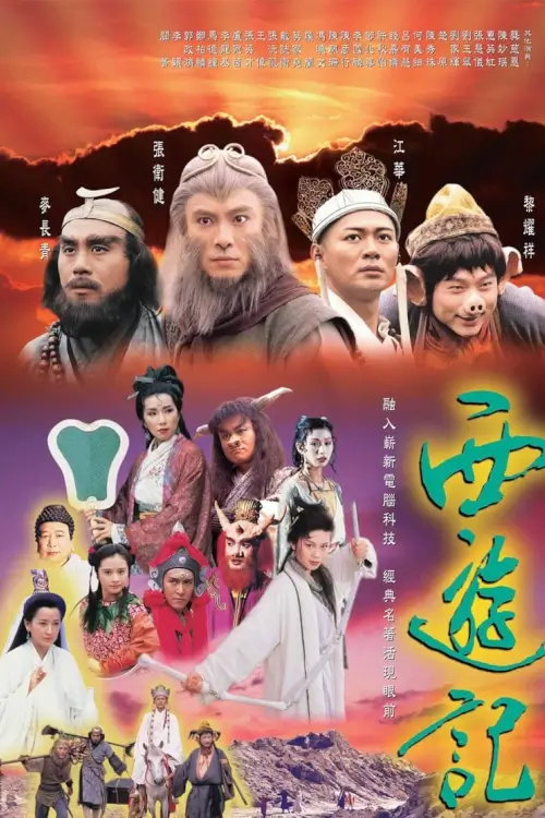 Journey to the West | ไซอิ๋ว ศึกเทพอสูรรสะท้านฟ้า (1996) - เว็บดูหนังดีดี ดูหนังออนไลน์ 2022 หนังใหม่ชนโรง