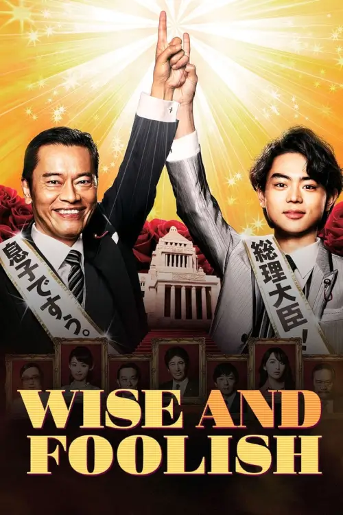 Wise and Foolish (民王) : นายกสลับร่าง - เว็บดูหนังดีดี ดูหนังออนไลน์ 2022 หนังใหม่ชนโรง