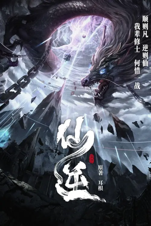 Renegade Immortal (Xian Ni) - ฝืนลิขิตฟ้าข้าขอเป็นเป็นเซียน - เว็บดูหนังดีดี ดูหนังออนไลน์ 2022 หนังใหม่ชนโรง