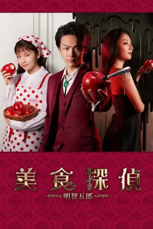 Gourmet Detective Goro Akechi (美食探偵 明智五郎) - เว็บดูหนังดีดี ดูหนังออนไลน์ 2022 หนังใหม่ชนโรง