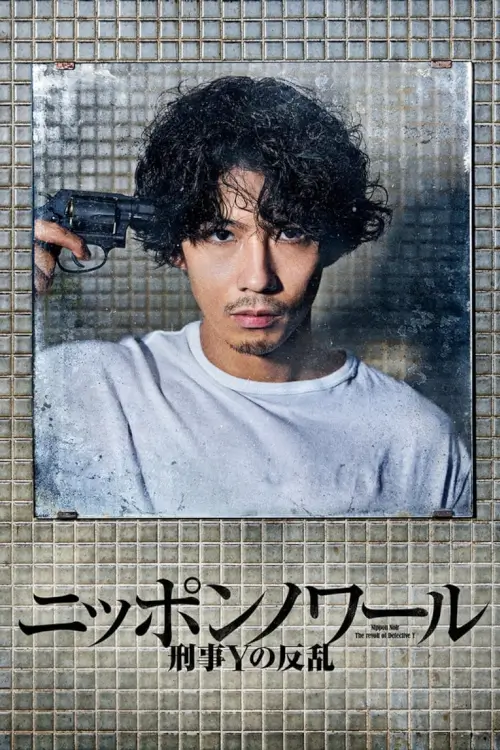 Nippon Noir (ニッポンノワール-刑事Yの反乱-) - เว็บดูหนังดีดี ดูหนังออนไลน์ 2022 หนังใหม่ชนโรง