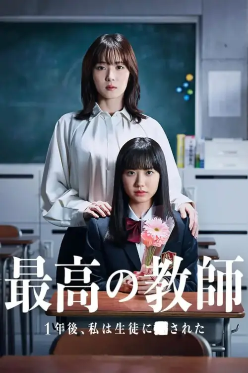 Saiko no Kyoshi: Ichinengo, Watashi wa Seito ni Sareta : ปี 3 ห้อง D หนึ่งปีหลังจากนี้ ใครฆ่าครู - เว็บดูหนังดีดี ดูหนังออนไลน์ 2022 หนังใหม่ชนโรง