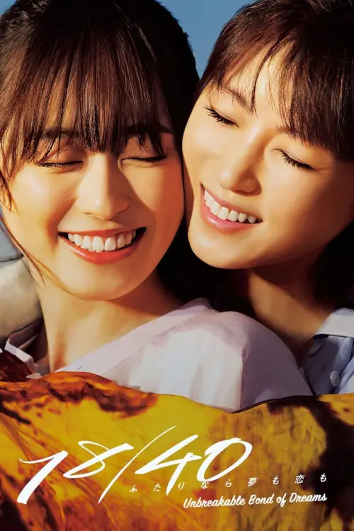 18/40: Unbreakable Bond of Dreams ( Futari Nara Yume mo Koi mo) : ความฝัน ความรักและสายสัมพันธ์ - เว็บดูหนังดีดี ดูหนังออนไลน์ 2022 หนังใหม่ชนโรง