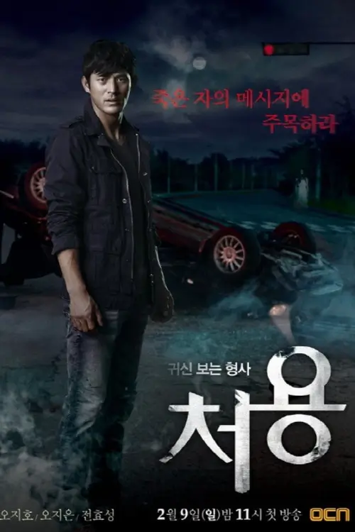 Cheo Yong (처용) : ชอยง นักสืบสื่อวิญญาณ - เว็บดูหนังดีดี ดูหนังออนไลน์ 2022 หนังใหม่ชนโรง
