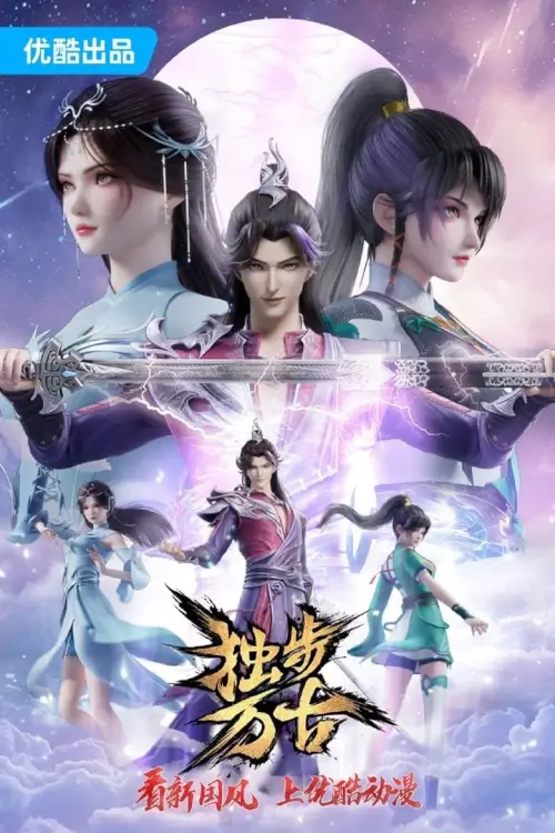 Glorious Revenge of Ye Feng  (Dubu Wangu) : หนึ่งก้าวหมื่นบรรพกาล - เว็บดูหนังดีดี ดูหนังออนไลน์ 2022 หนังใหม่ชนโรง
