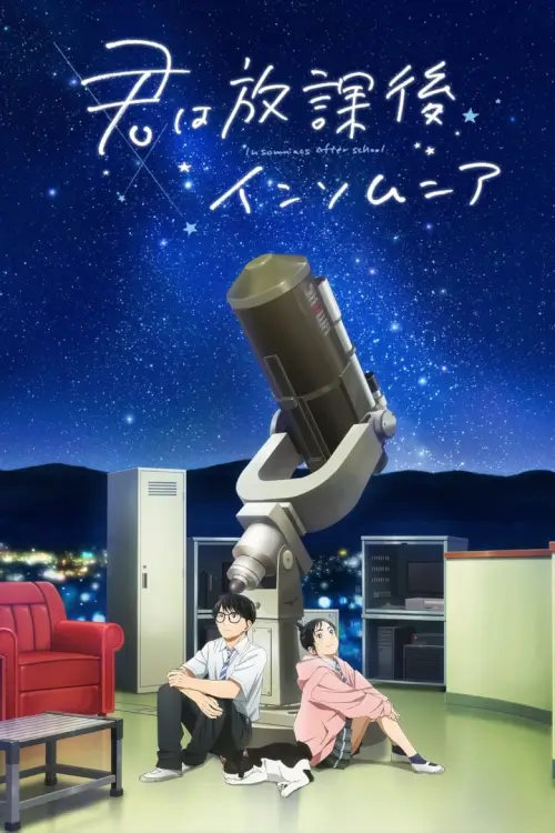 Kimi wa Houkago Insomnia (君は放課後インソムニア) : ถ้านอนไม่หลับ ไปนับดาวกันไหม - เว็บดูหนังดีดี ดูหนังออนไลน์ 2022 หนังใหม่ชนโรง
