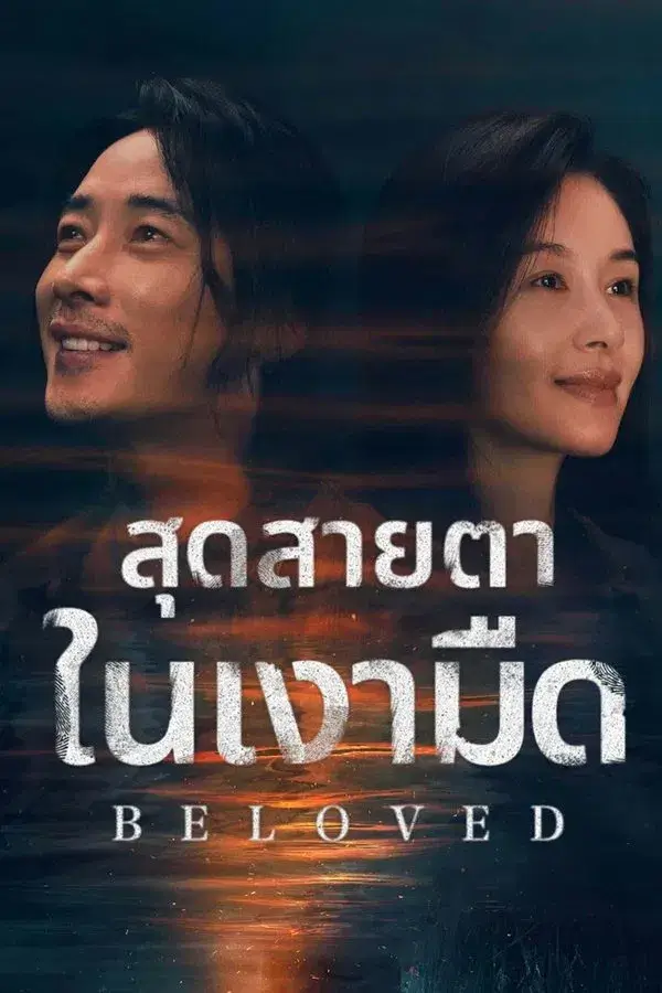 Beloved สุดสายตาในเงามืด (2025) - เว็บดูหนังดีดี ดูหนังออนไลน์ 2022 หนังใหม่ชนโรง