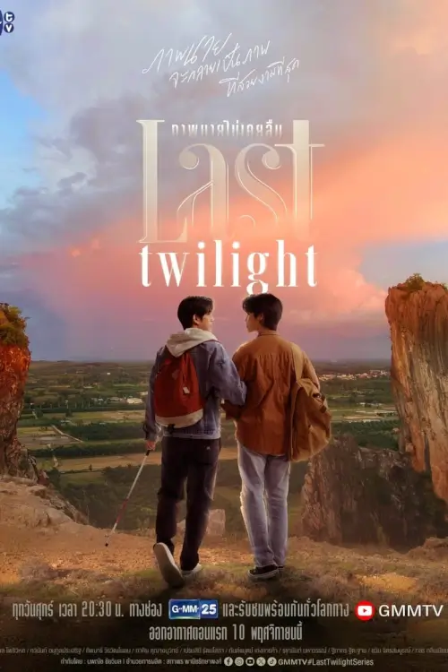 ภาพนายไม่เคยลืม | Last Twilight - เว็บดูหนังดีดี ดูหนังออนไลน์ 2022 หนังใหม่ชนโรง