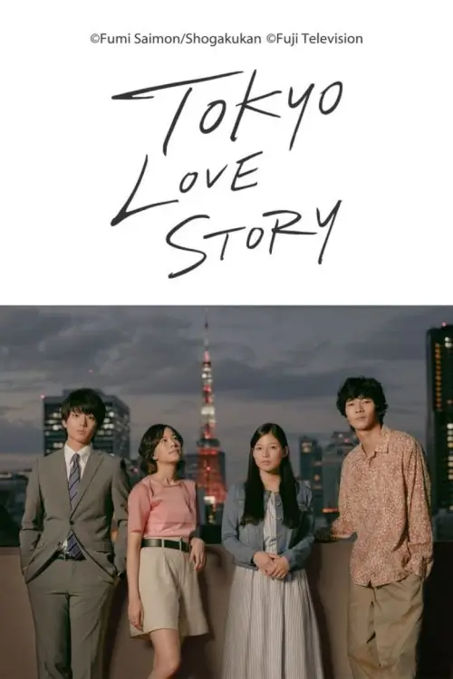 Tokyo Love Story (東京ラブストーリー) :  กลรักกรุงโตเกียว - เว็บดูหนังดีดี ดูหนังออนไลน์ 2022 หนังใหม่ชนโรง