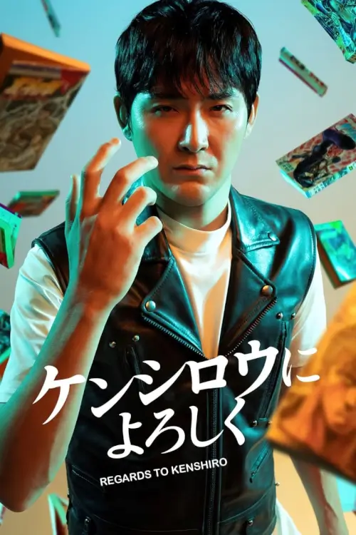 Kenshiro ni Yoroshiku (ケンシロウによろしく) : ฤทธิ์กดจุดดาวเหนือ - เว็บดูหนังดีดี ดูหนังออนไลน์ 2022 หนังใหม่ชนโรง