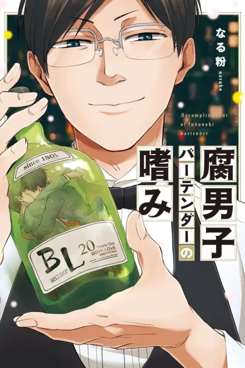 Fudanshi Bartender no Tashinami (腐男子バーテンダーの嗜み) - เว็บดูหนังดีดี ดูหนังออนไลน์ 2022 หนังใหม่ชนโรง