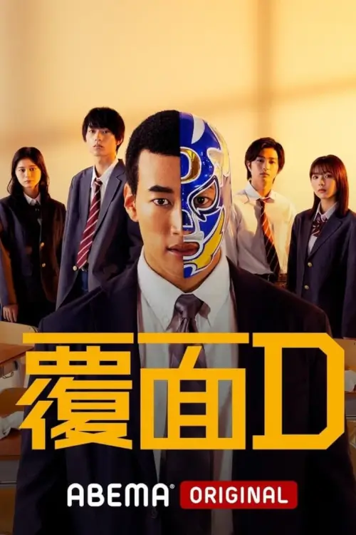 Fukumen D (覆面D) - เว็บดูหนังดีดี ดูหนังออนไลน์ 2022 หนังใหม่ชนโรง