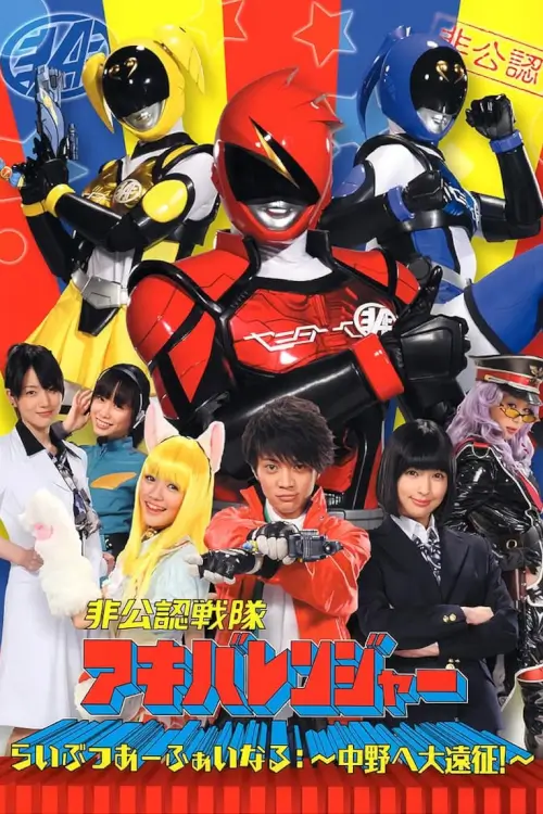 Unofficial Sentai Akibaranger : ขบวน (ไม่เป็นทาง) การ อากิบะเรนเจอร์ - เว็บดูหนังดีดี ดูหนังออนไลน์ 2022 หนังใหม่ชนโรง