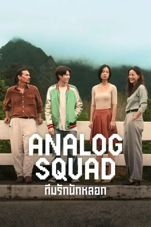 Analog Squad : ทีมรักนักหลอก - เว็บดูหนังดีดี ดูหนังออนไลน์ 2022 หนังใหม่ชนโรง