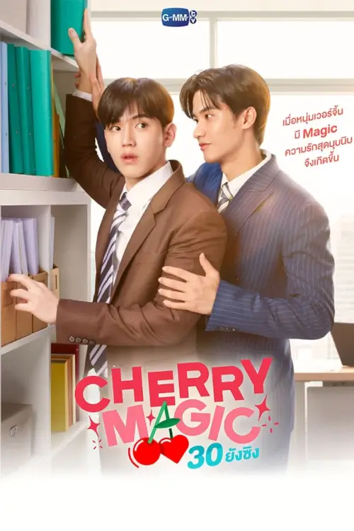 30 ยังซิง | Cherry Magic - เว็บดูหนังดีดี ดูหนังออนไลน์ 2022 หนังใหม่ชนโรง