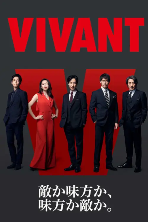 VIVANT : ตายไม่ได้ - เว็บดูหนังดีดี ดูหนังออนไลน์ 2022 หนังใหม่ชนโรง