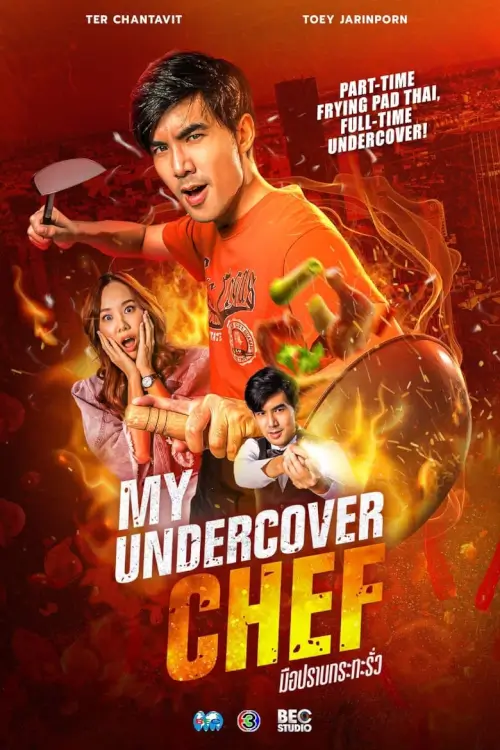 My Undercover Chef : มือปราบกระทะรั่ว - เว็บดูหนังดีดี ดูหนังออนไลน์ 2022 หนังใหม่ชนโรง