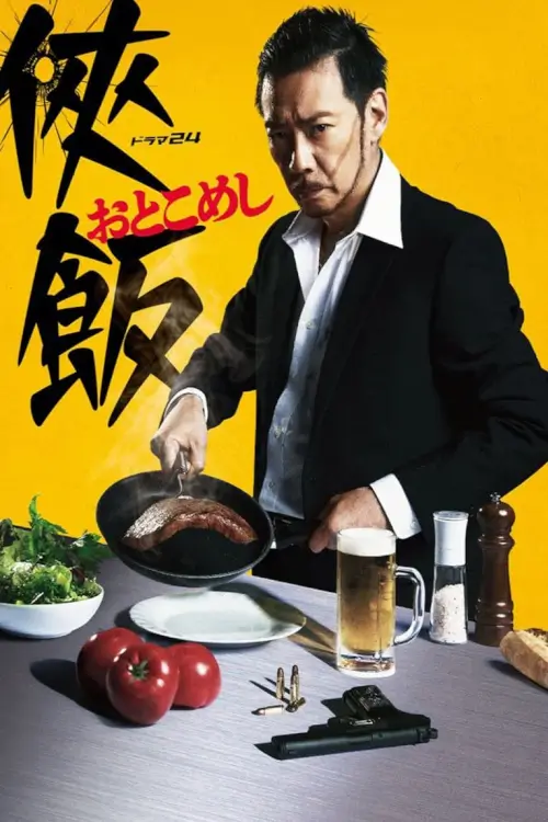 Otoko Meshi (侠飯～おとこめし～) - เว็บดูหนังดีดี ดูหนังออนไลน์ 2022 หนังใหม่ชนโรง