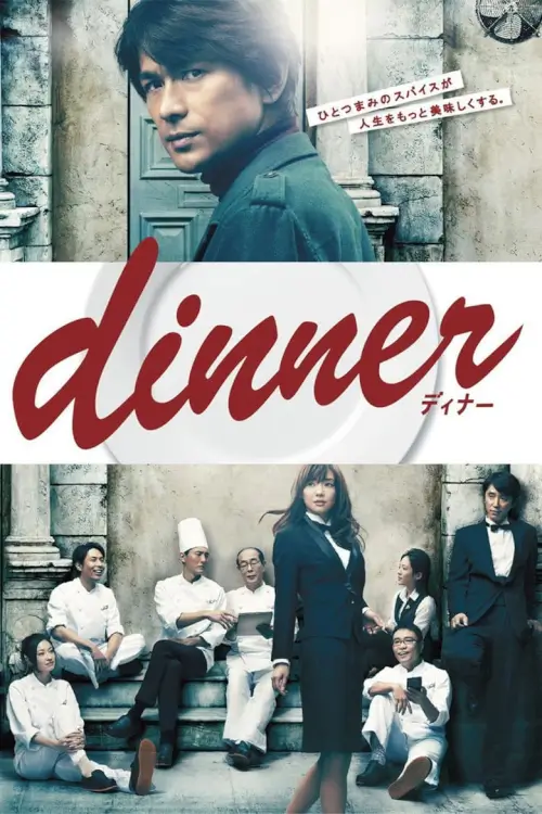 Dinner - เว็บดูหนังดีดี ดูหนังออนไลน์ 2022 หนังใหม่ชนโรง