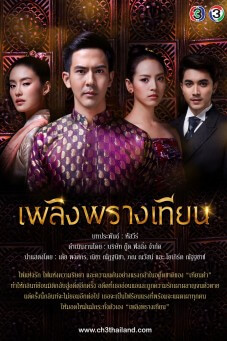 เพลิงพรางเทียน - เว็บดูหนังดีดี ดูหนังออนไลน์ 2022 หนังใหม่ชนโรง