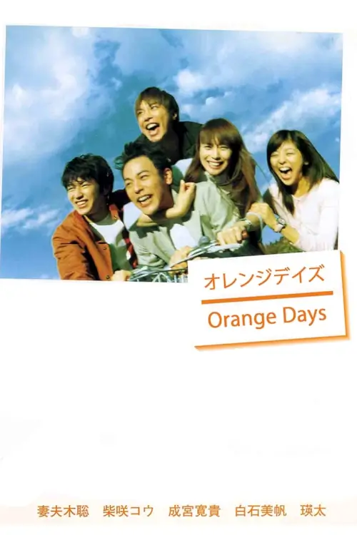 Orange Days (オレンジデイズ) : เธอ ฉัน กับวันฟ้าใส - เว็บดูหนังดีดี ดูหนังออนไลน์ 2022 หนังใหม่ชนโรง