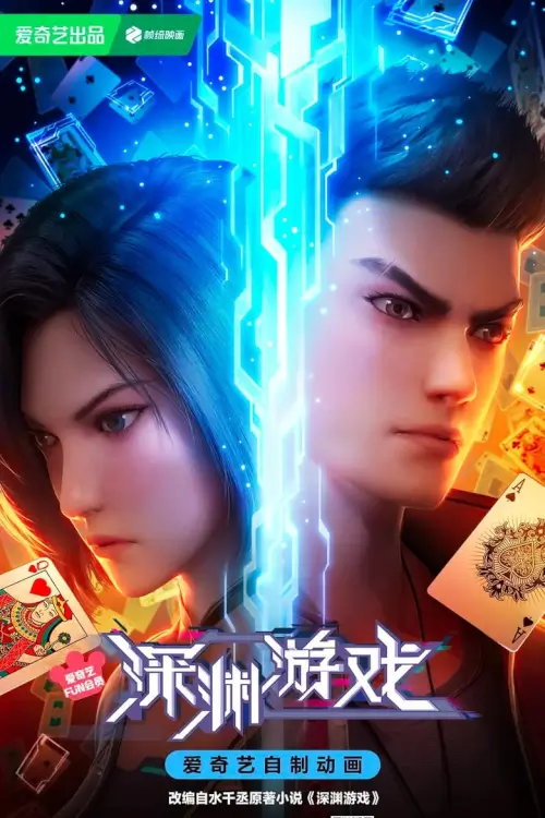 Shenyuan Youxi (The Abyss Game) เกมนรกโลกเส้นตาย - เว็บดูหนังดีดี ดูหนังออนไลน์ 2022 หนังใหม่ชนโรง