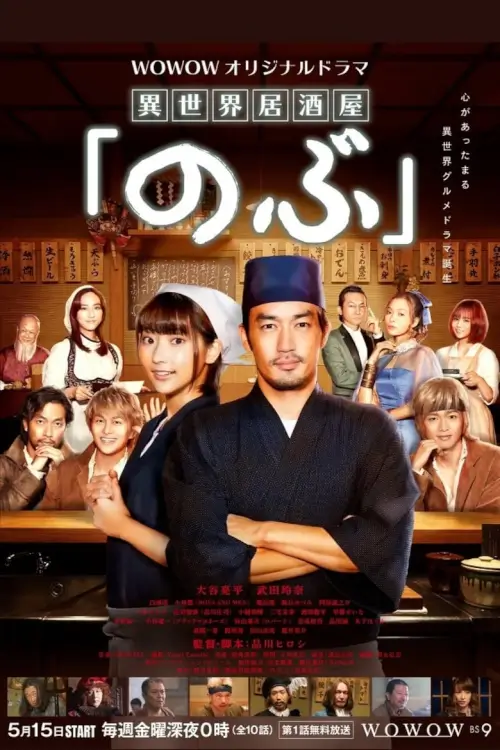 Isekai Izakaya "Nobu" : ร้านอาหารต่างโลกโนบุ - เว็บดูหนังดีดี ดูหนังออนไลน์ 2022 หนังใหม่ชนโรง