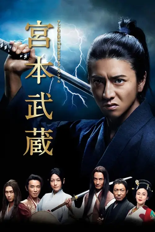 Miyamoto Musashi (宮本武蔵) : มิยาโมโตะ มูซาชิ - เว็บดูหนังดีดี ดูหนังออนไลน์ 2022 หนังใหม่ชนโรง