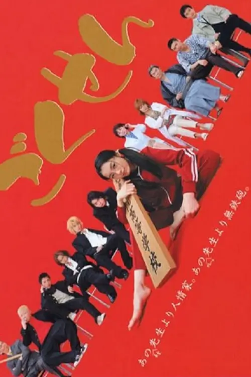 Gokusen (｢ごくせん｣) : ลูกสาวเจ้าพ่อขอเป็นครู - เว็บดูหนังดีดี ดูหนังออนไลน์ 2022 หนังใหม่ชนโรง