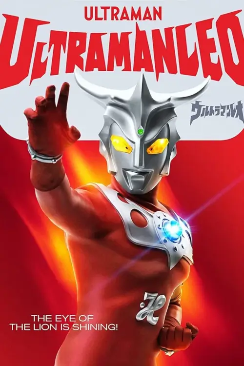 Ultraman Leo (ウルトラマンレオ) : อุลตร้าแมนเลโอ - เว็บดูหนังดีดี ดูหนังออนไลน์ 2022 หนังใหม่ชนโรง