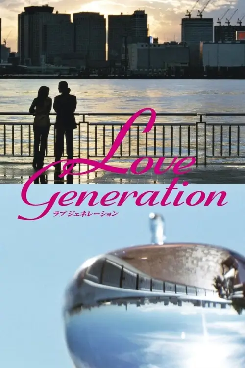 Love Generation (ラブジェネレーション) :  รักนี้เพื่อเธอ - เว็บดูหนังดีดี ดูหนังออนไลน์ 2022 หนังใหม่ชนโรง