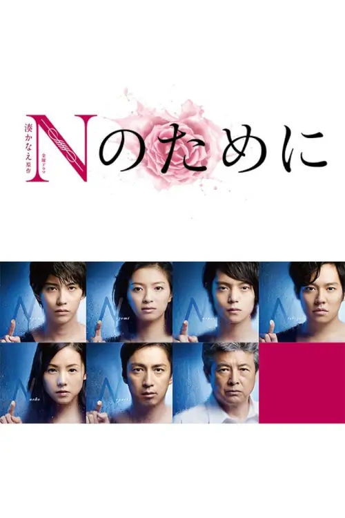Testimony of N (N no Tameni) - เว็บดูหนังดีดี ดูหนังออนไลน์ 2022 หนังใหม่ชนโรง