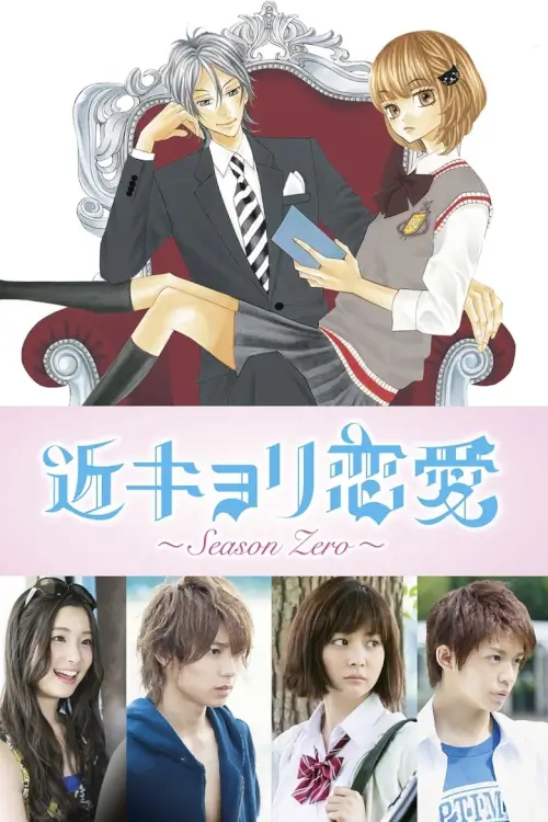 Close Range Love  (Kinkyori Renai season zero) : รักใกล้ตัวของสาวอัจฉริยะ - เว็บดูหนังดีดี ดูหนังออนไลน์ 2022 หนังใหม่ชนโรง