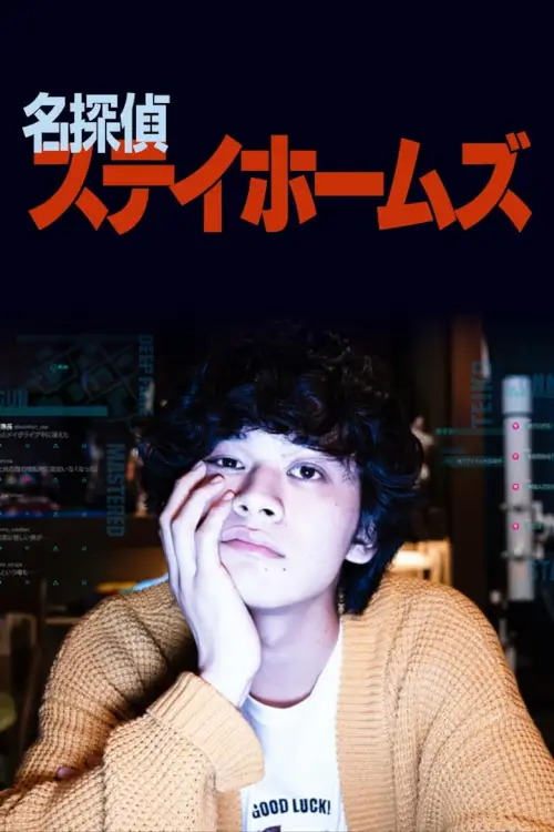 CONNECTED: The Homebound Detective (Meitantei Stay Homes) : นักสืบโซเชียล - เว็บดูหนังดีดี ดูหนังออนไลน์ 2022 หนังใหม่ชนโรง