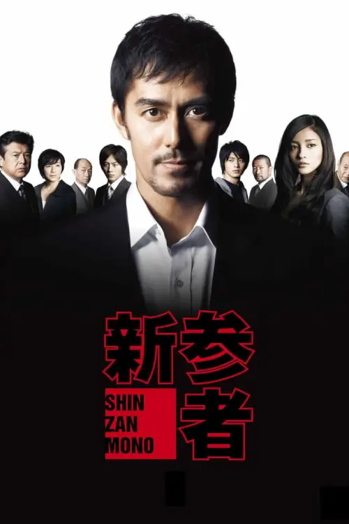 Shinzanmono (新参者) - เว็บดูหนังดีดี ดูหนังออนไลน์ 2022 หนังใหม่ชนโรง