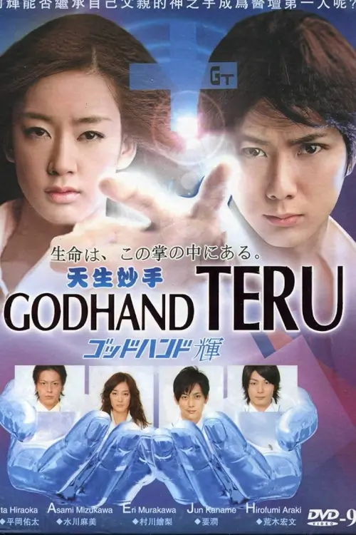 Godhand Teru (ゴッドハンド輝) : หัตถ์เทวดาเทรุ - เว็บดูหนังดีดี ดูหนังออนไลน์ 2022 หนังใหม่ชนโรง