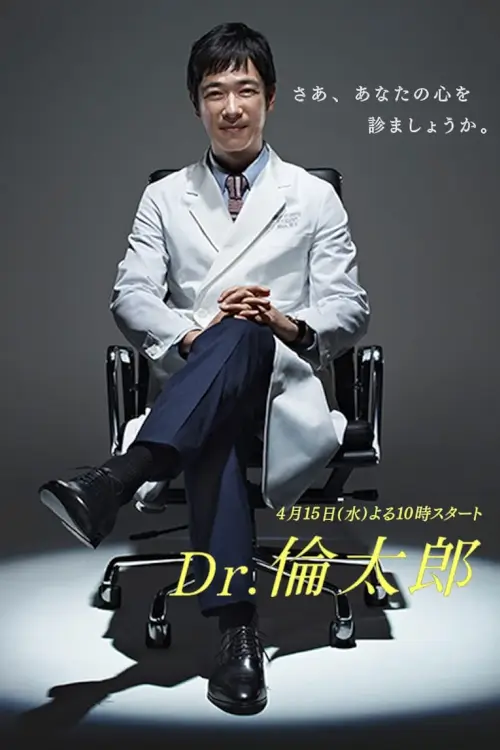 Dr. Rintaro, Psychiatrist (Dr.倫太郎) : ด๊อกเตอร์ รินทาโร่ - เว็บดูหนังดีดี ดูหนังออนไลน์ 2022 หนังใหม่ชนโรง
