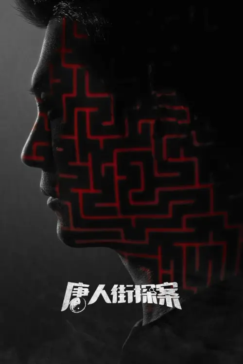Detective Chinatown - นักสืบไชน่าทาวน์ - เว็บดูหนังดีดี ดูหนังออนไลน์ 2022 หนังใหม่ชนโรง