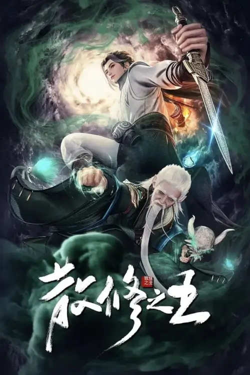 King of loose cultivators (San Xiu Zhi Wang) : ชีวิตธรรมดาของราชาเเห่งการบ่มเพาะ - เว็บดูหนังดีดี ดูหนังออนไลน์ 2022 หนังใหม่ชนโรง