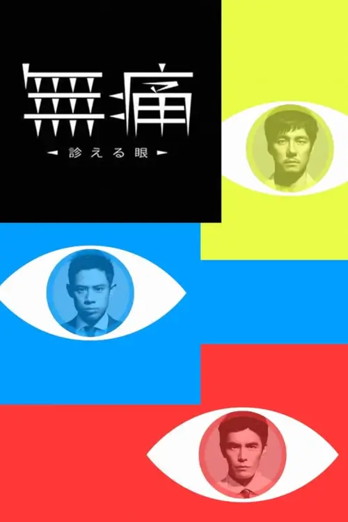 Painless - Eye Can Diagnose (Mutsu - Mieru Me) : คุณหมอนัยน์ตาเทพ - เว็บดูหนังดีดี ดูหนังออนไลน์ 2022 หนังใหม่ชนโรง