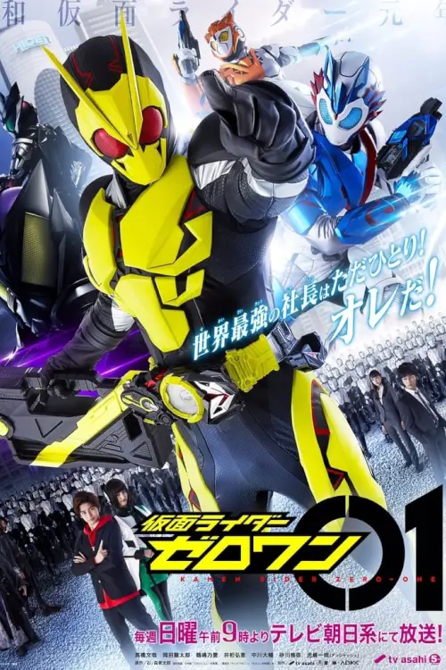Kamen Rider Zero-One (仮面ライダーゼロワン) : มาสค์ไรเดอร์เซโร่วัน - เว็บดูหนังดีดี ดูหนังออนไลน์ 2022 หนังใหม่ชนโรง