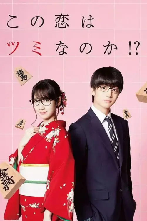 Is this Love Checkmate!? (この恋はツミなのか!?) : หรือว่ารักนี้จะเป็นบาป - เว็บดูหนังดีดี ดูหนังออนไลน์ 2022 หนังใหม่ชนโรง