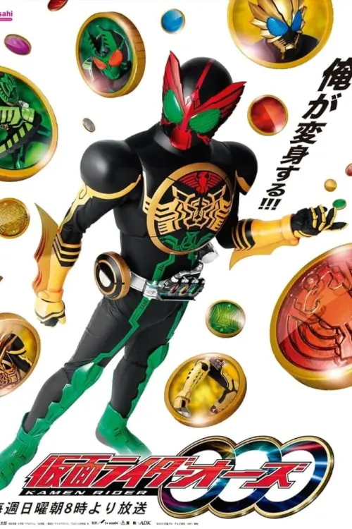 Masked Rider OOO (仮面ライダーオーズ) : มาสค์ไรเดอร์โอส - เว็บดูหนังดีดี ดูหนังออนไลน์ 2022 หนังใหม่ชนโรง