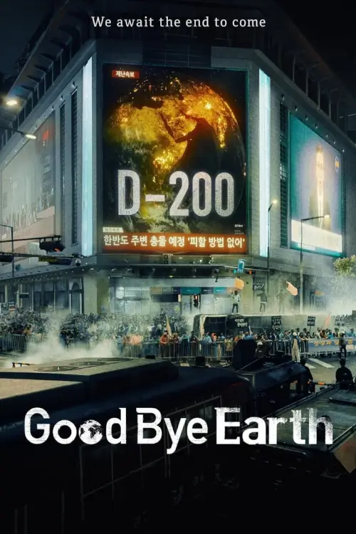 Goodbye Earth (종말의 바보) : ถึงเวลาต้องลาโลก - เว็บดูหนังดีดี ดูหนังออนไลน์ 2022 หนังใหม่ชนโรง