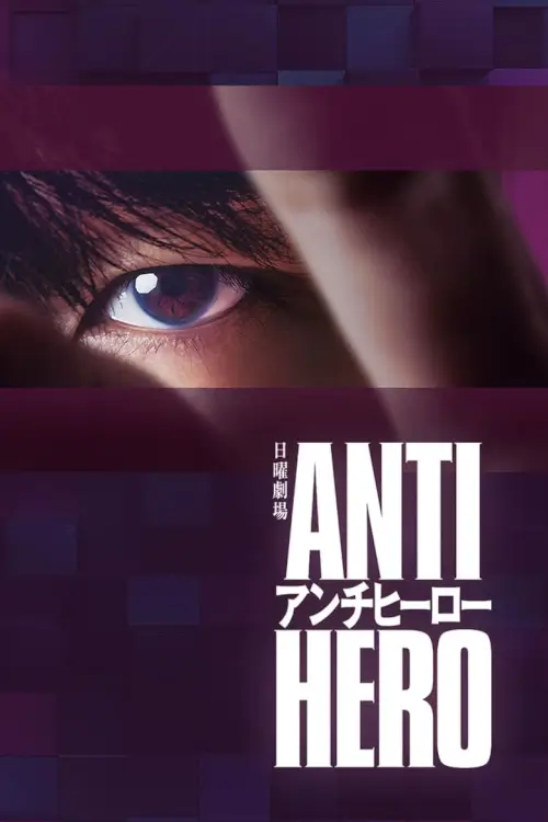 Antihero (アンチヒーロー) : ทนายสีเทา - เว็บดูหนังดีดี ดูหนังออนไลน์ 2022 หนังใหม่ชนโรง