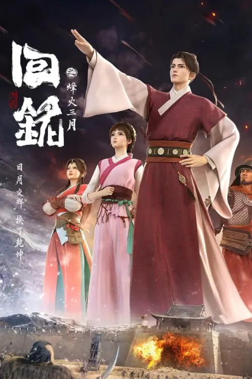 Back to the Great Ming (Hui Ming Fenghuo San Yue) : กลับสู่หมิงผู้ยิ่งใหญ่ - เว็บดูหนังดีดี ดูหนังออนไลน์ 2022 หนังใหม่ชนโรง