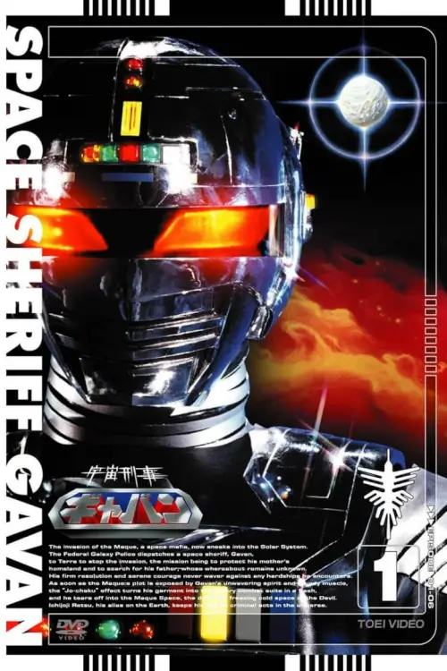 Space Sheriff Gavan (宇宙刑事ギャバン) : ตํารวจอวกาศ เกียบัน - เว็บดูหนังดีดี ดูหนังออนไลน์ 2022 หนังใหม่ชนโรง