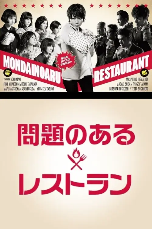 A Restaurant with Many Problems (Mondai No Aru Restaurant) : ร้านอาหารเจ้าปัญหา - เว็บดูหนังดีดี ดูหนังออนไลน์ 2022 หนังใหม่ชนโรง